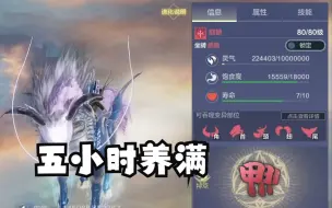 Download Video: 挑战！不计成本养一只神兽！需要花多少资源和时间才能养满呢