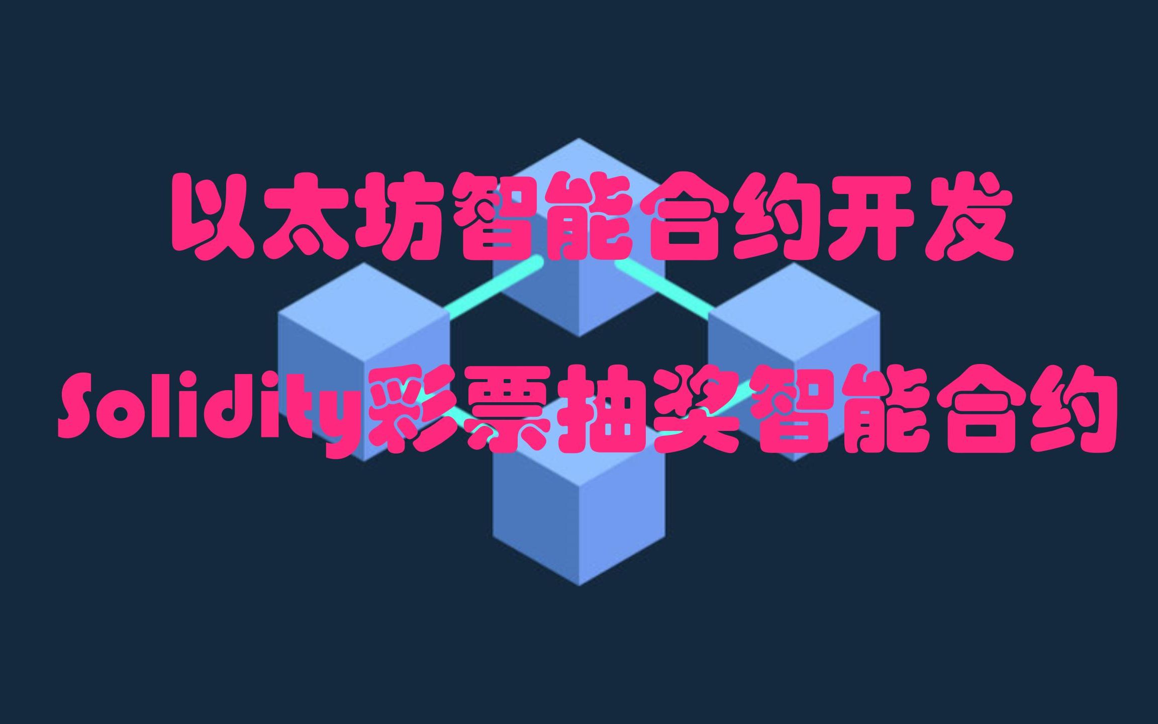 Ethereum以太坊智能合约开发 Solidity彩票抽奖智能合约哔哩哔哩bilibili