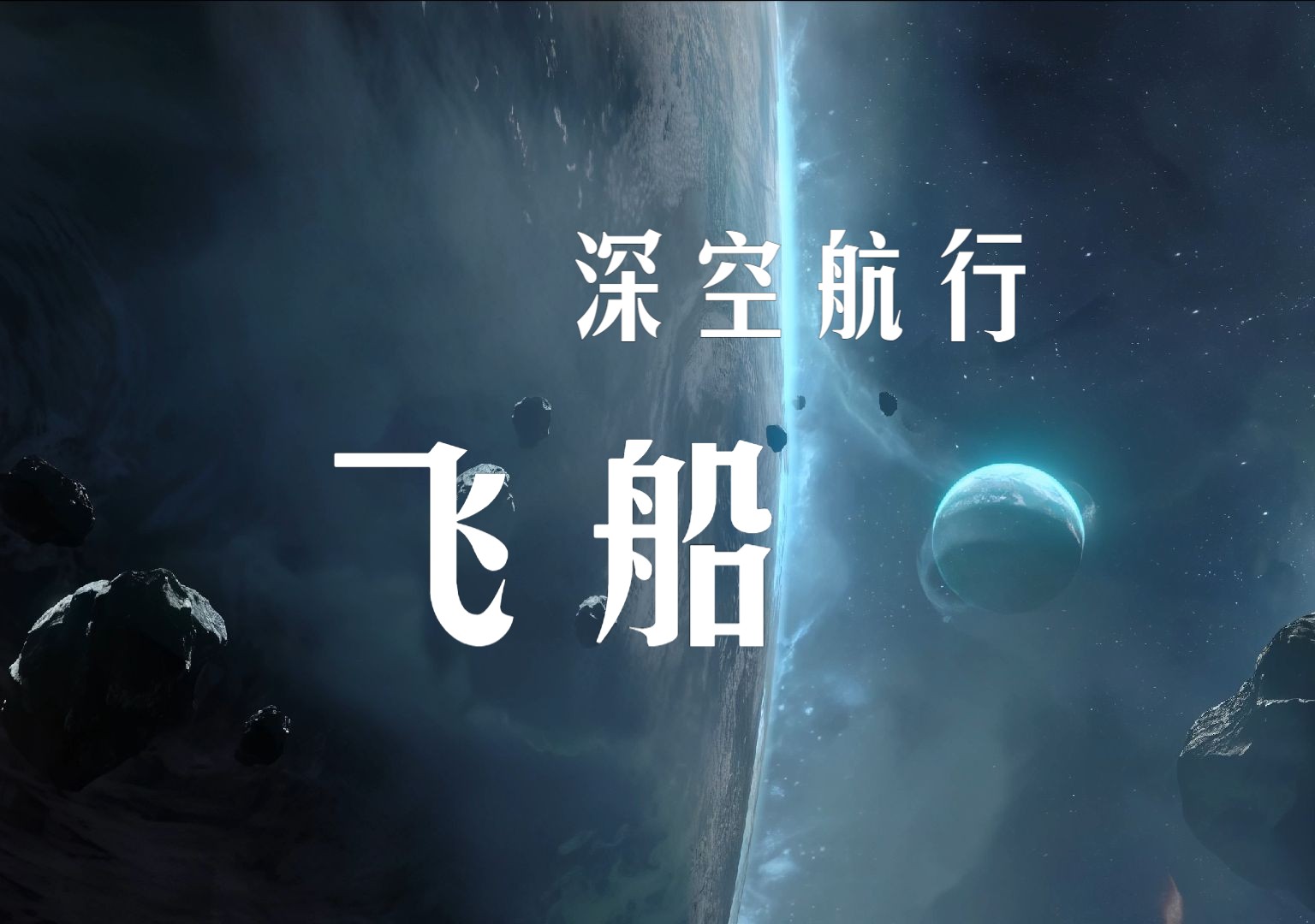 【陪伴音声】| 深空自习室│指挥官沉浸式陪伴学习│宇宙飞船航行白噪背景音│30分钟番茄时间│治愈study vlog哔哩哔哩bilibili