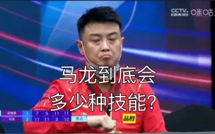 Télécharger la video: 马龙：开局先拧一个，嘿嘿 惊不惊喜？