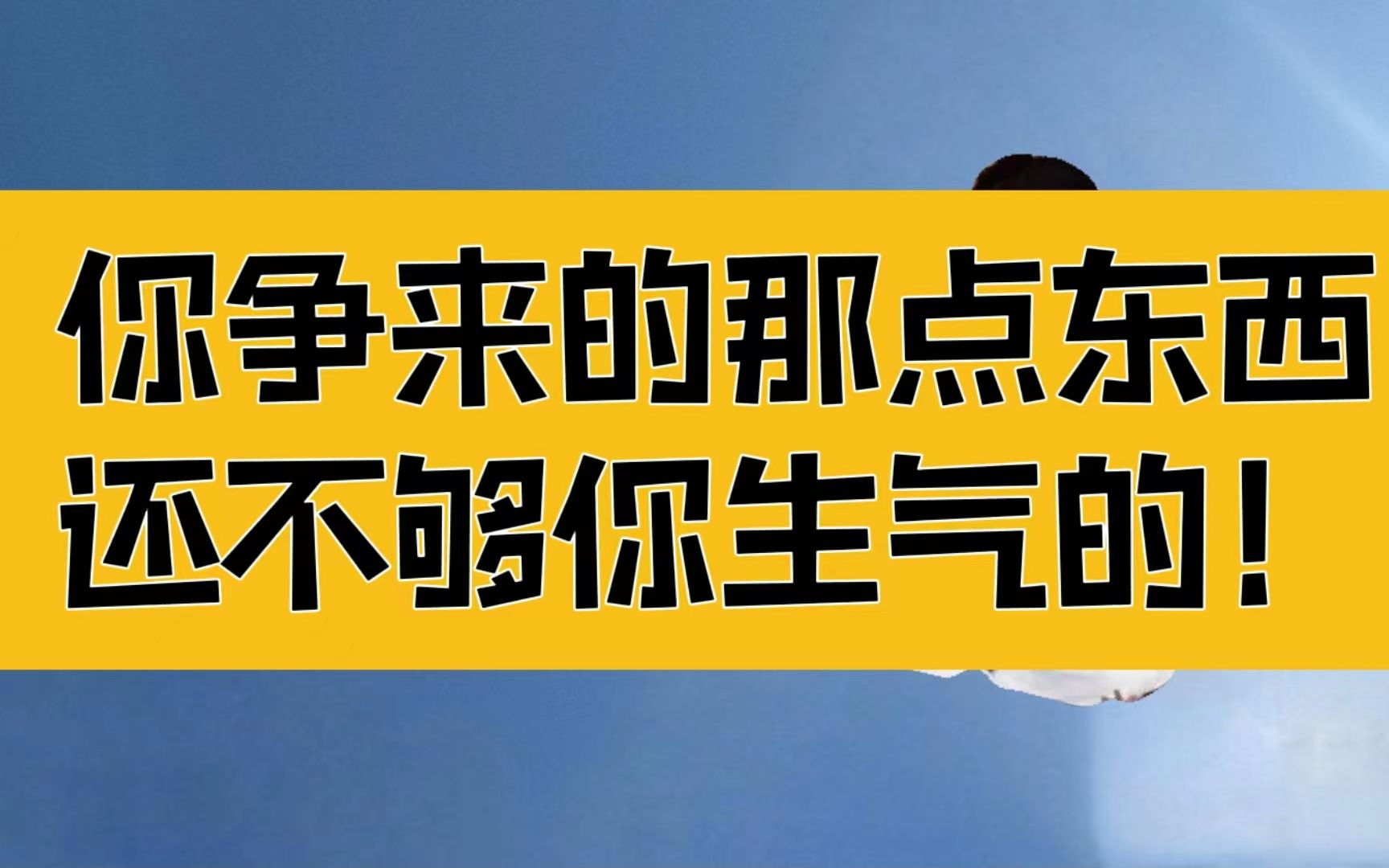 庄子:你争来的那点东西,还不够你生气的;悲夫!直为物逆旅耳哔哩哔哩bilibili