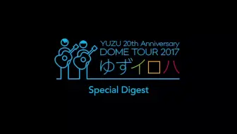 柚子 周年にちなんで曲イロハメドレー 17 06 04 Yuzu th Anniversary Dome Tour 17 福岡 哔哩哔哩 Bilibili