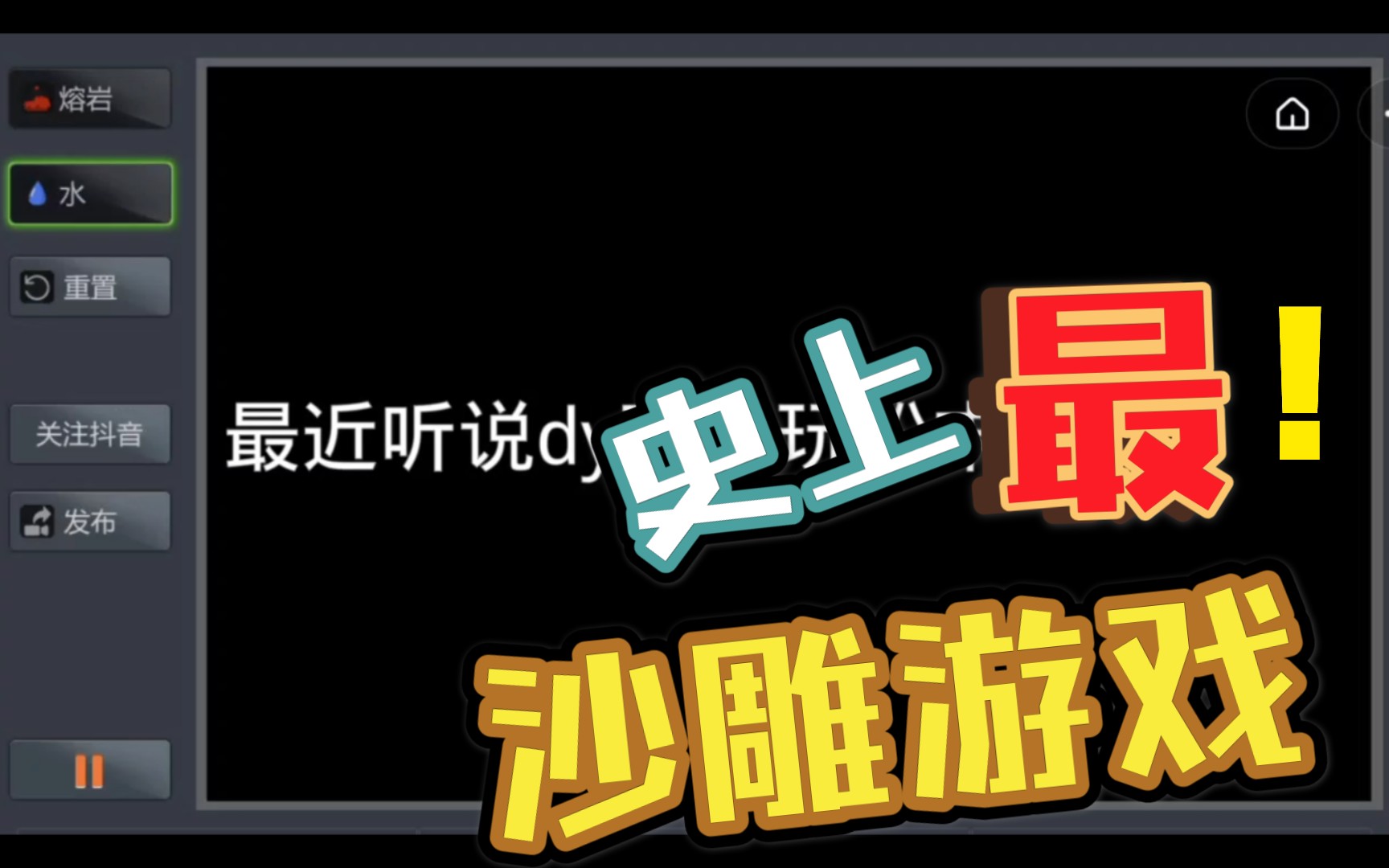 超级粉末dy粉末游戏正版对比自制up白嫖人有白嫖魂
