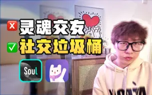 Download Video: 玩 Soul 没人理你的真正原因！