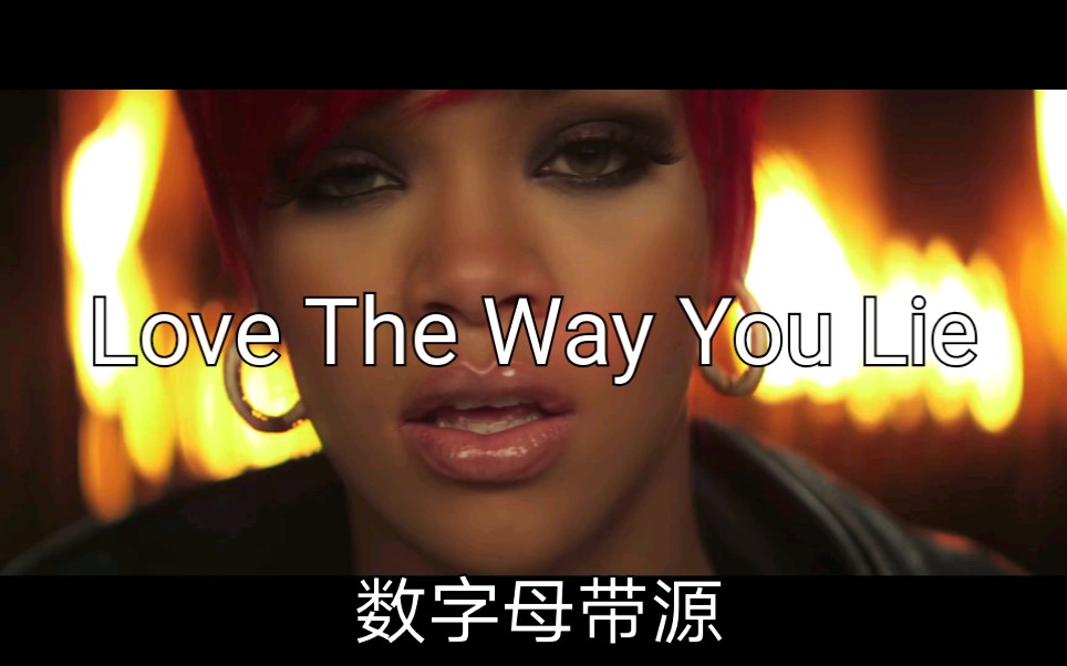 [图]【修复版】姆爷Eminem联手Rihanna的《Love The Way You Lie》MV首播十周年了 （数字母带源）