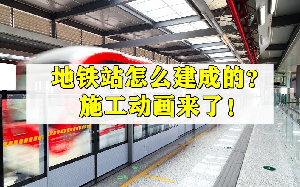 你知道地铁站是怎么建成的吗?巨详细的施工动画来了!哔哩哔哩bilibili