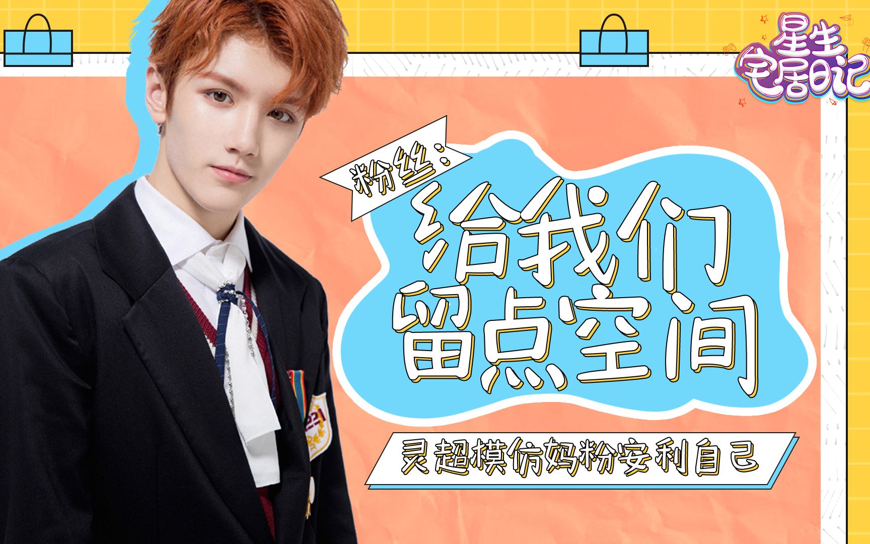 【灵超·星生报道】oner灵超模仿妈粉安利自己,粉丝:给我们留点空间