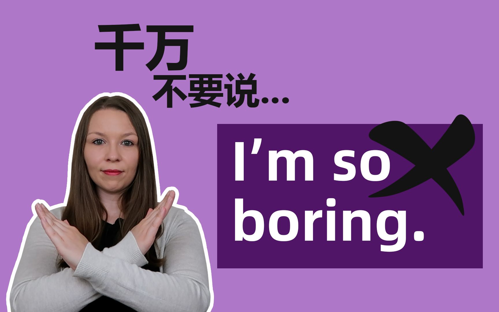 [图]⚠️千万不要说I'm So Boring【我好无聊】：Boring和Bored的区别可大了！ 初级英语 | 学英语 | 英语语法