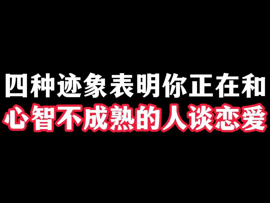 [图]四种迹象表明你正在和心智不成熟的人谈恋爱！