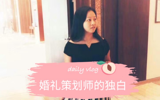 婚礼策划师的日常vlog婚礼策划从来没有你想象中简单哔哩哔哩bilibili