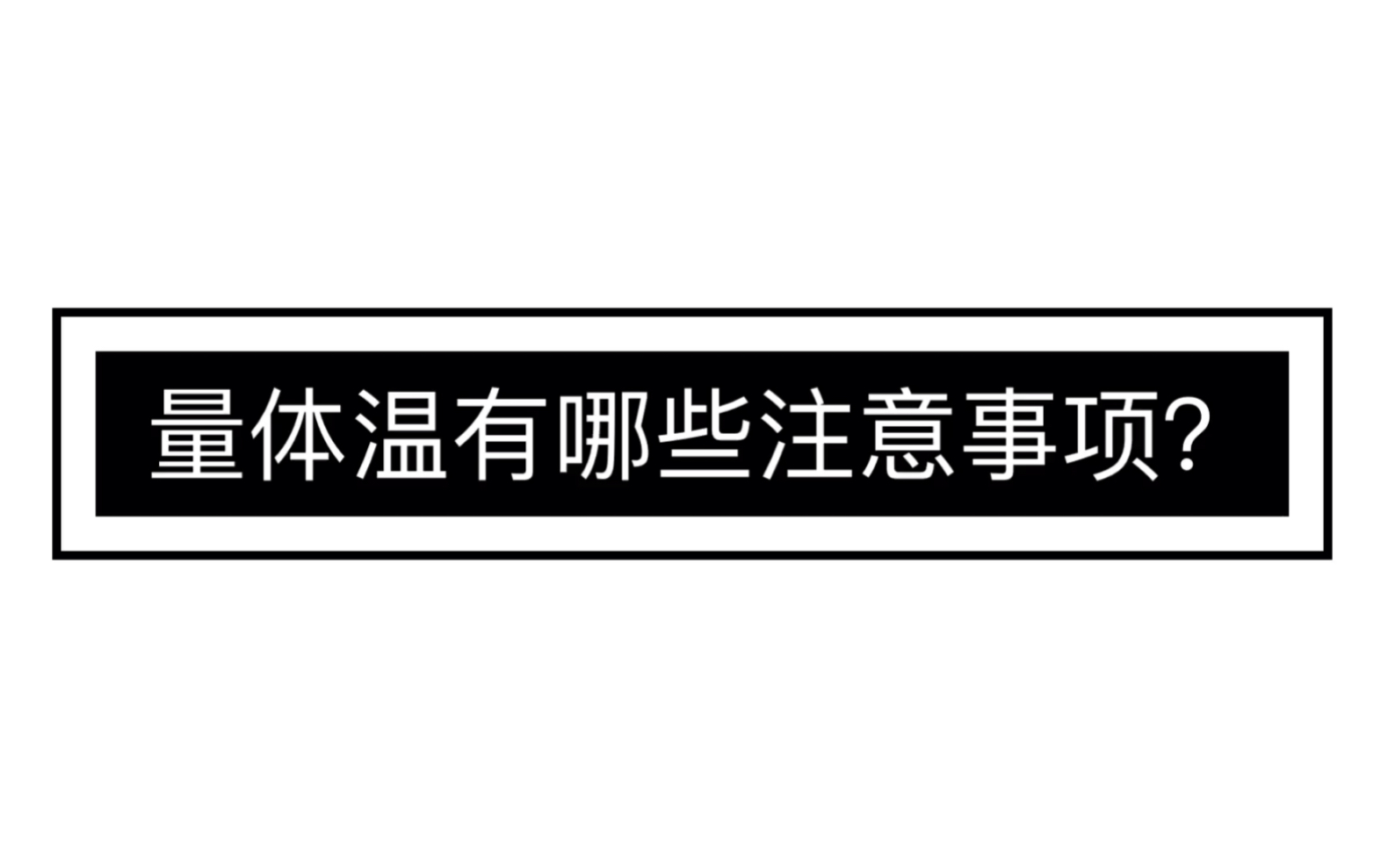 [防疫科普] 怎么选体温计?怎么正确量体温?哔哩哔哩bilibili