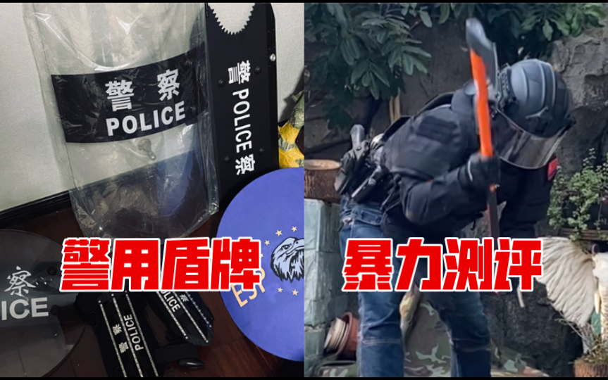 警用防暴盾牌防御力究竟有多强?全方位暴力测评来了!【小熊警官023】哔哩哔哩bilibili