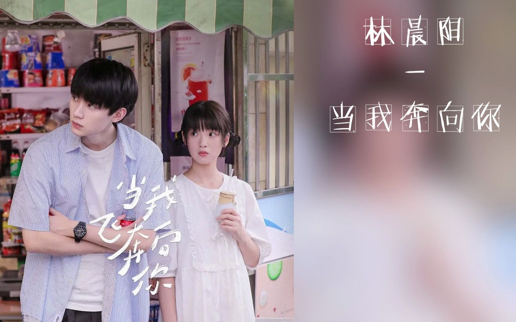 林晨阳  当我奔向你【《当我飞奔向你》OST/BGM】哔哩哔哩bilibili