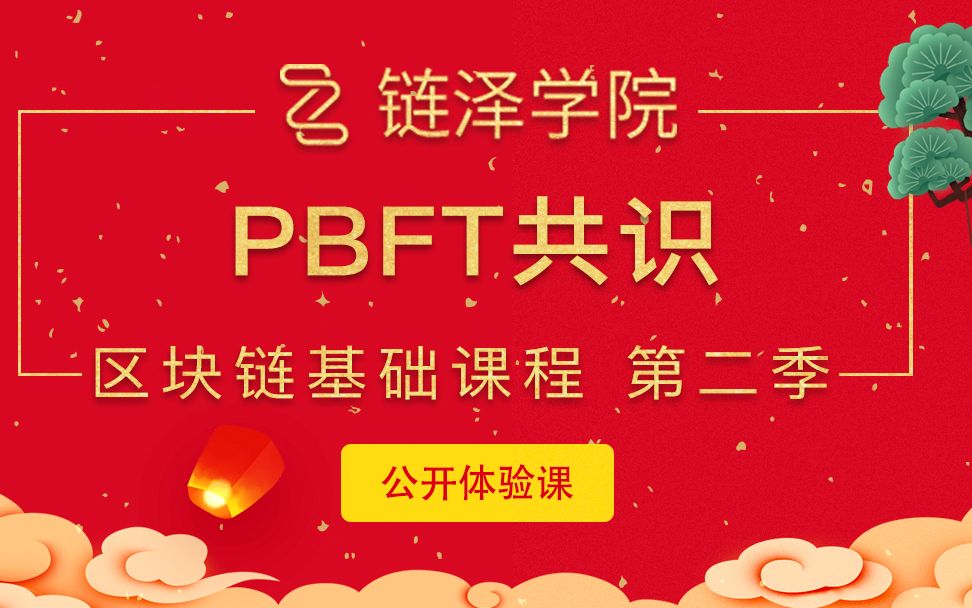 20、链泽学院区块链进阶之PBFT共识哔哩哔哩bilibili