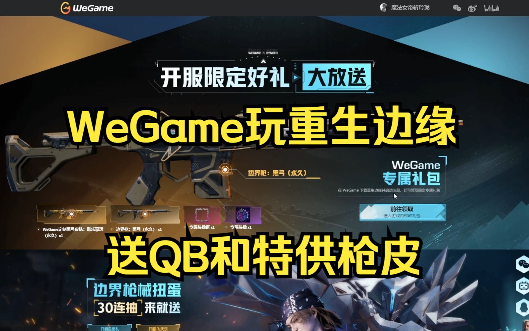 [图]重生边缘WeGame特供福利活动！