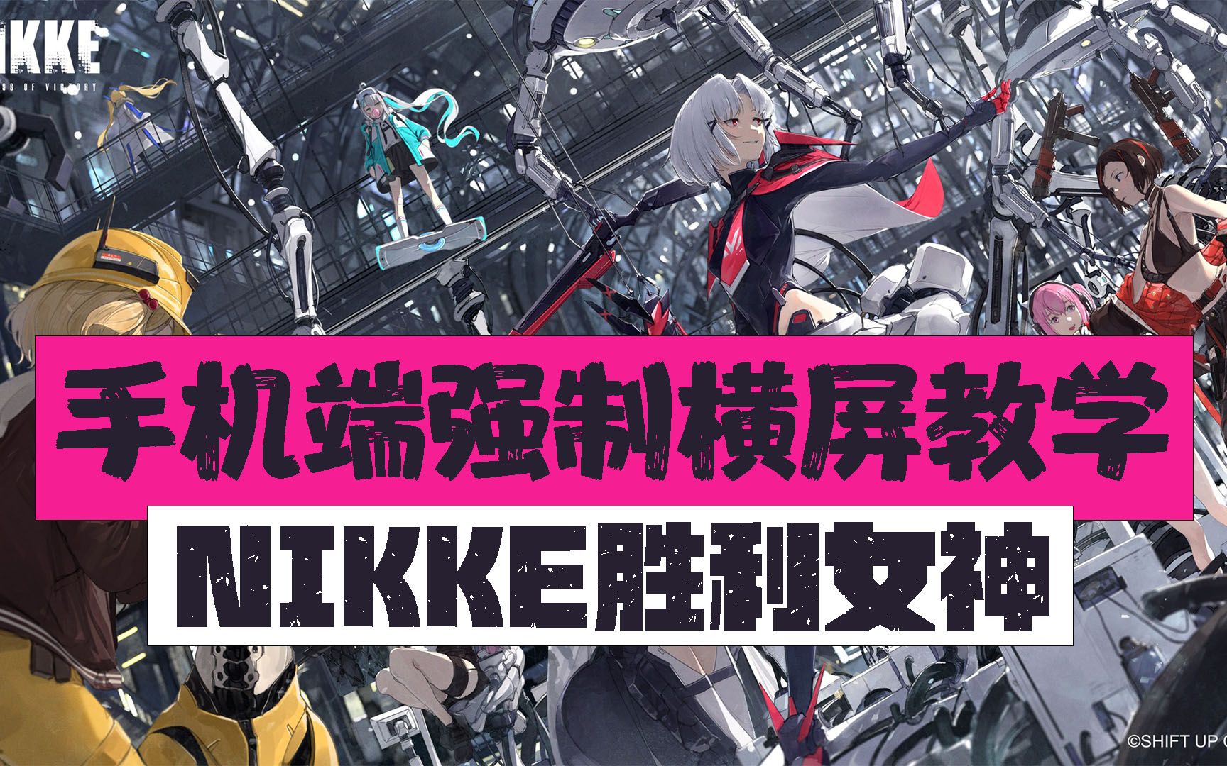 【NIKKE胜利女神】手机端强制横屏教学!一次看个够!