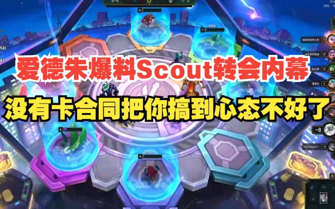 爱德朱爆料Scout转会内幕:没有卡合同 把你搞到心态不好