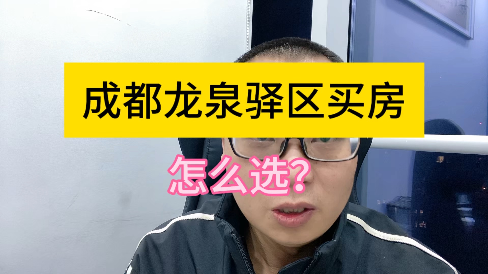 成都龙泉驿买房,又该怎么挑怎么选?哔哩哔哩bilibili