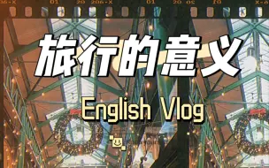 English Vlog 旅行的意义｜5国8市的风景收藏～