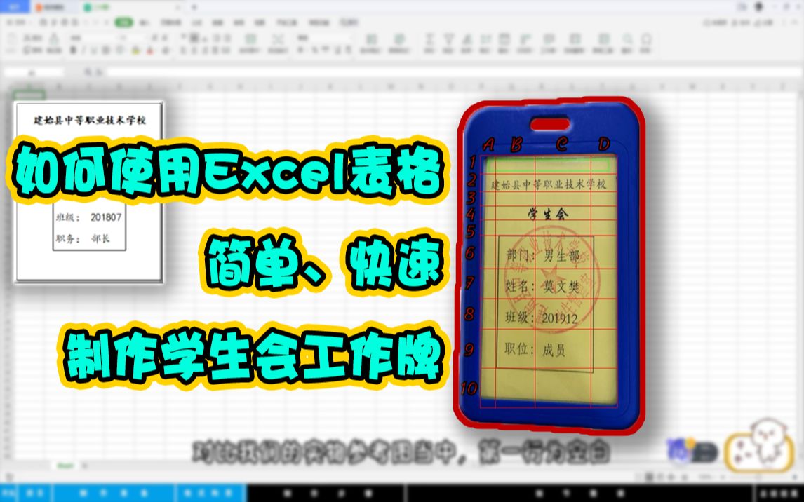 建始职校:使用Excel表格简单、快速制作学生会工作牌哔哩哔哩bilibili