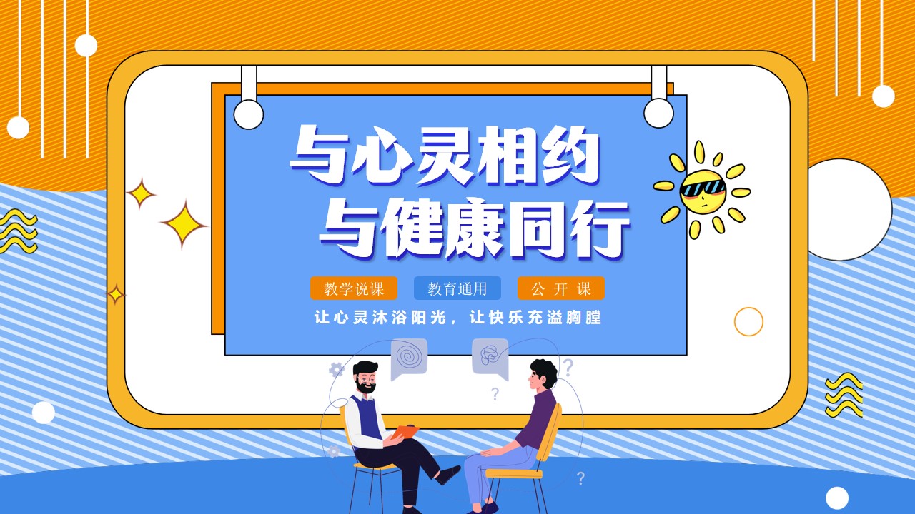 与心灵相约与健康同行ppt模板,ppt文件:zcfff(加个点)com