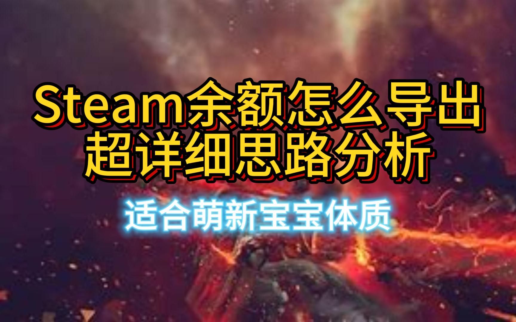 steam余额导入后如何导出?个人steam倒余额思路分享哔哩哔哩bilibili