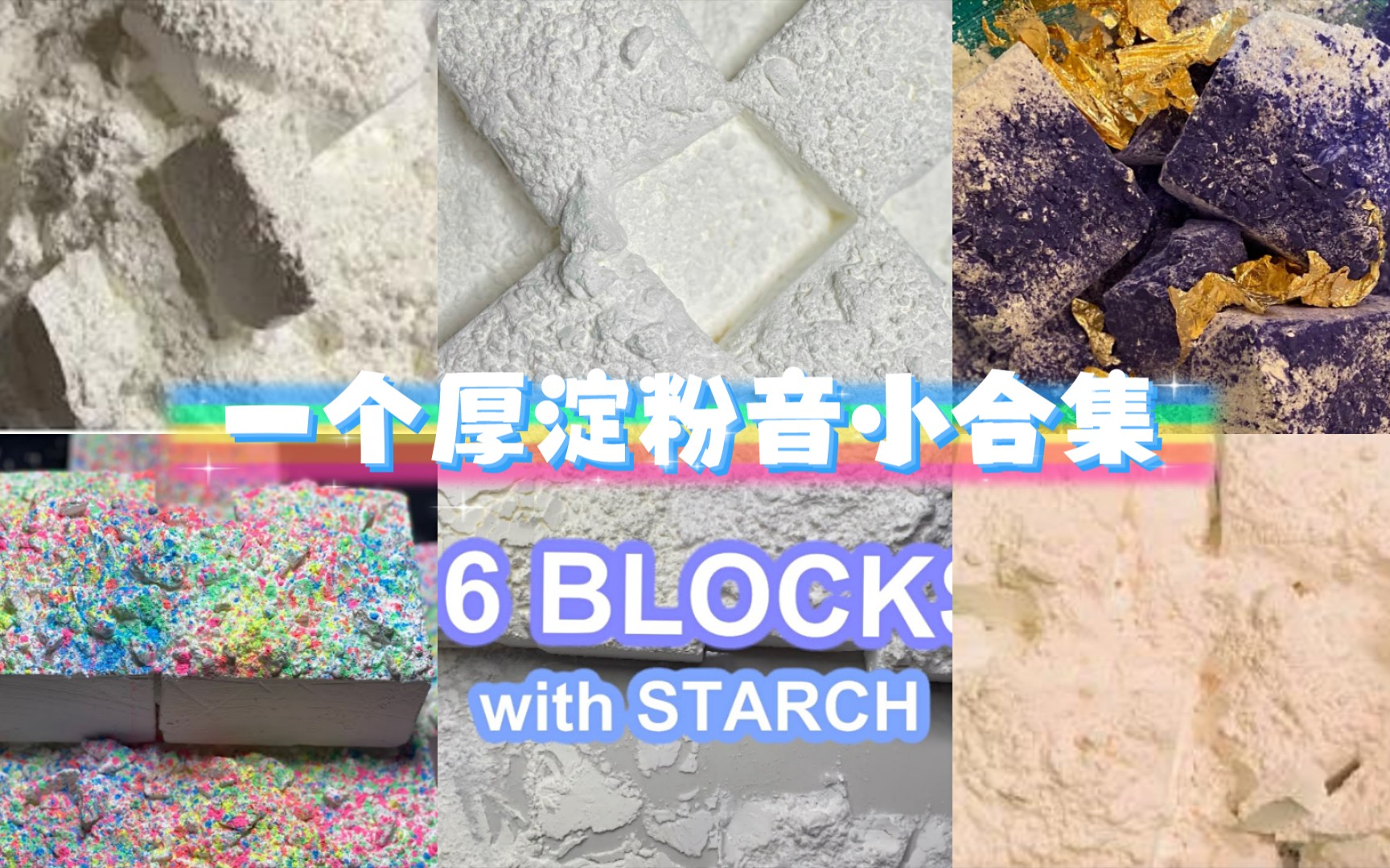 【镁粉/starch】淀粉小合集/cornstarch and potato starch with gym chalk哔哩哔哩bilibili