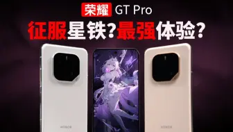 征服星铁的性能旗舰？！荣耀GT Pro首发评测