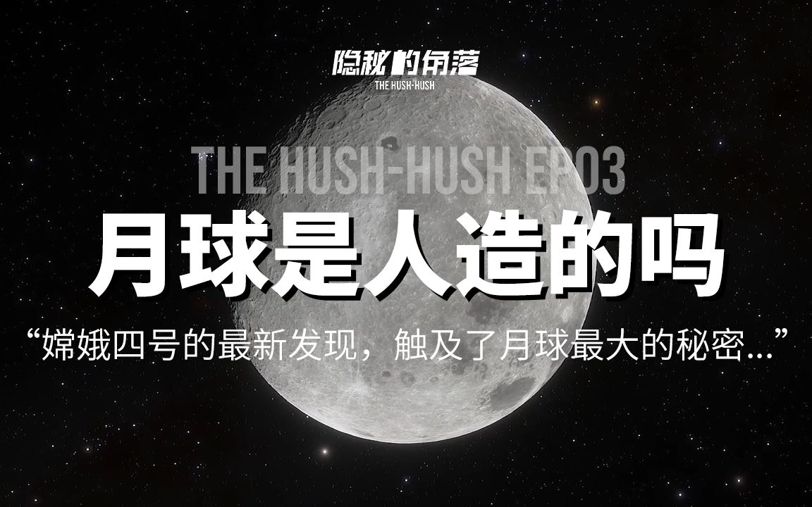 EP03月球是人造的吗?我国嫦娥四号的最新发现,无意之间触及了最大的秘密哔哩哔哩bilibili