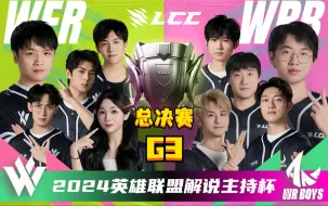 Download Video: S5解说杯总决赛 WR男团 vs WE红 G3