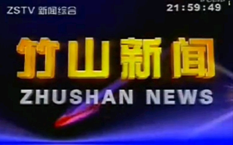 【放送文化】湖北十堰竹山县电视台《竹山新闻》片段(20100519)哔哩哔哩bilibili