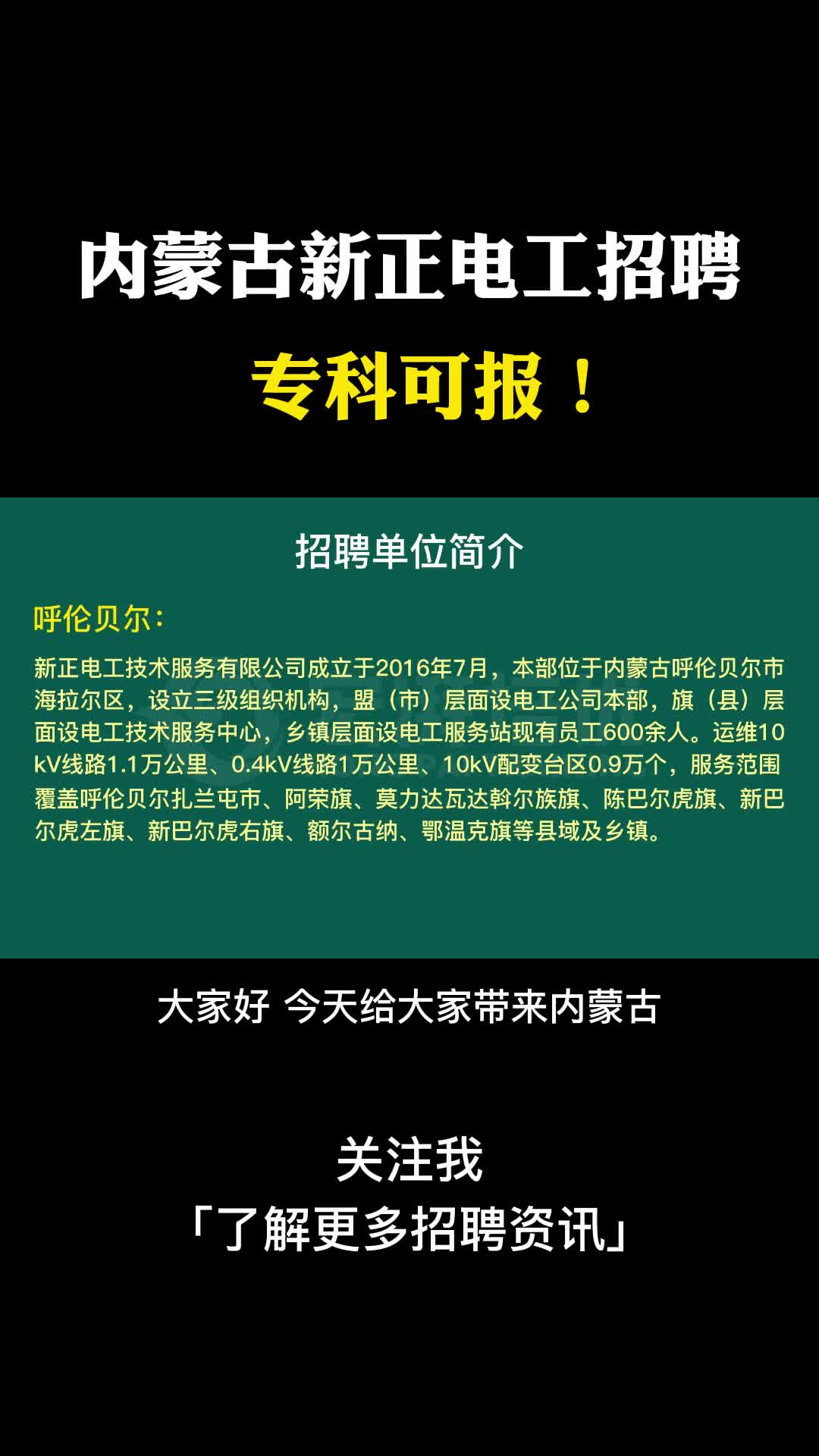 内蒙古新正电工招聘,专科可报!哔哩哔哩bilibili