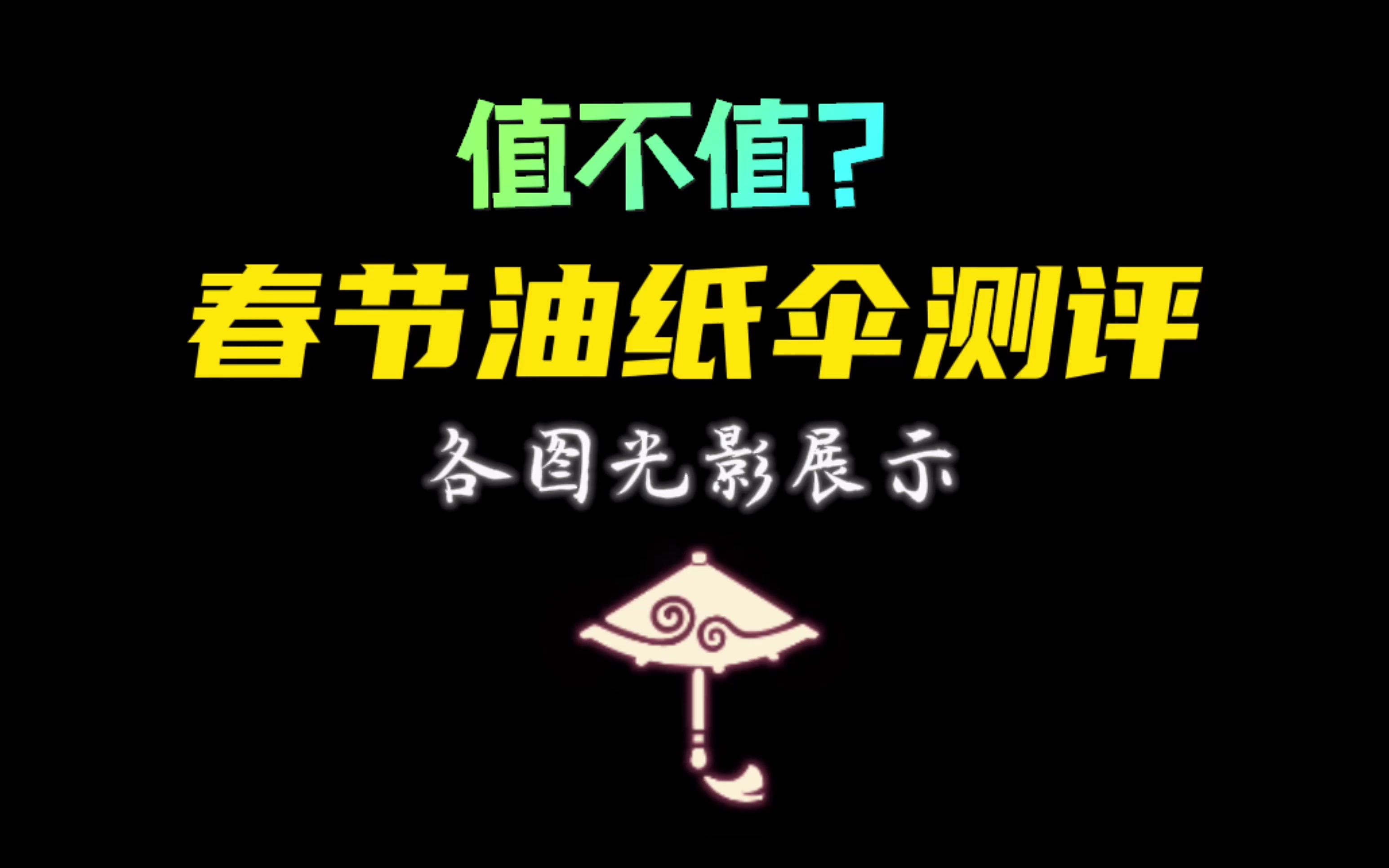 「光遇」春节新物品油纸伞值得买吗?各图光影测评来咯~哔哩哔哩bilibili光ⷩ‡