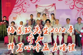 Descargar video: 梅葆玖先生2012年参加李孟嘉谭茗心婚礼