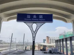 Descargar video: 全国地级市规模最大汕头站即将启用