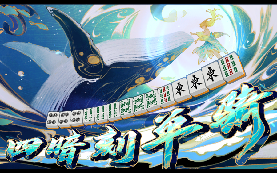 【雀魂三麻】三麻第203个半庄终于和出役满!