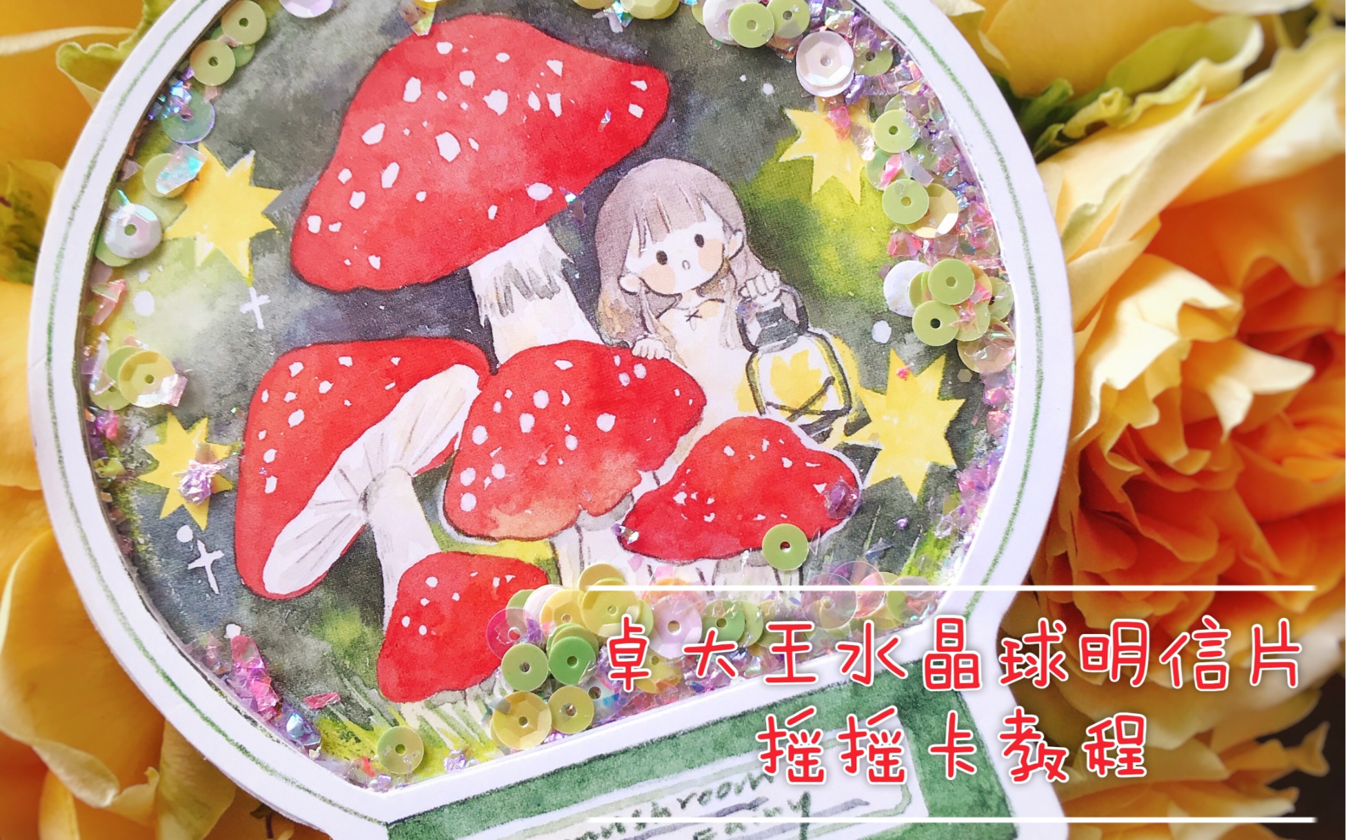 活动作品卓大王水晶球摇摇卡教程