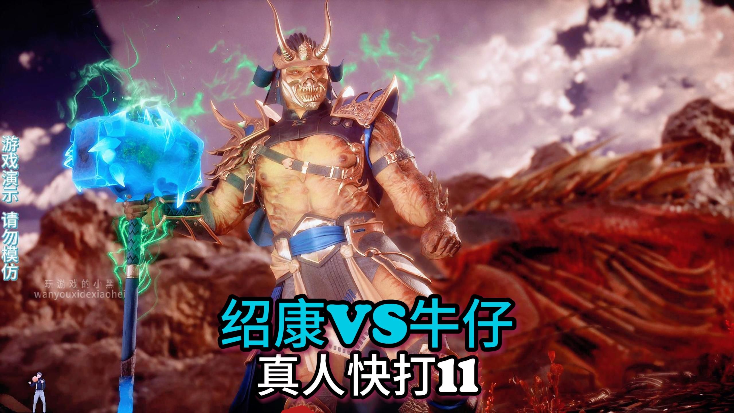 真人快打11:绍康对战牛仔(玩家精彩对局)-玩游戏的小黑-玩游戏的小黑-哔哩哔哩视频