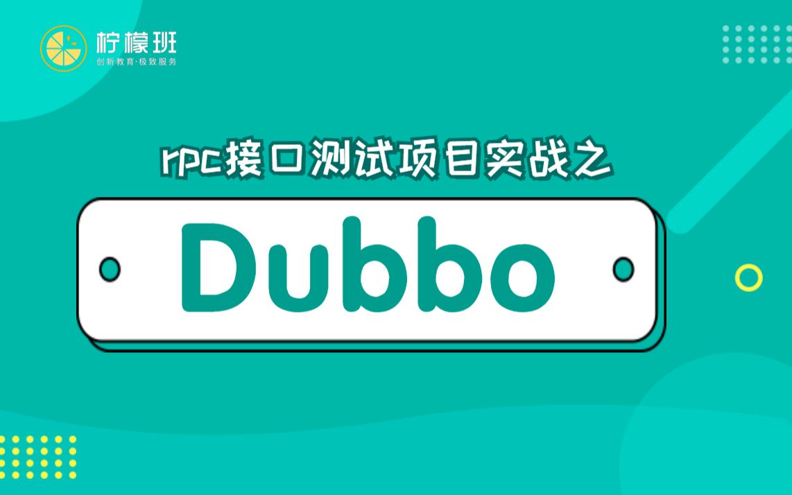 真实项目!rpc接口测试项目实战之dubbo服务框架全解哔哩哔哩bilibili