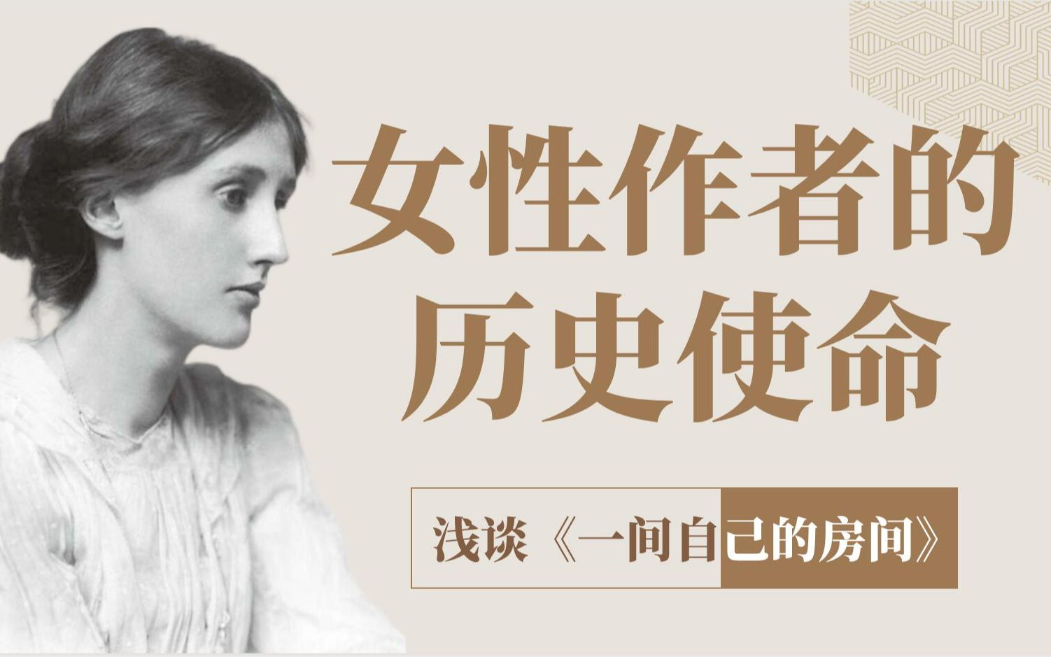 [图]女性作者的历史使命是什么？｜伍尔夫杂文《一间自己的房间》——【笔底烟霞03】