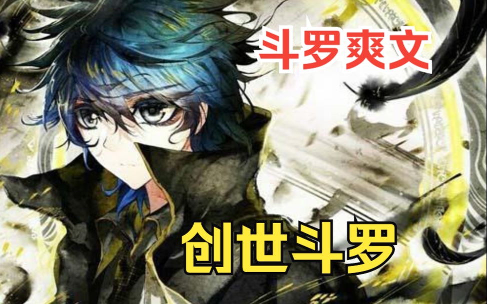 [图]一口气看完斗罗爽文【创世斗罗】我在斗罗大陆创造了晓组织，六岁那年我觉醒了武魂写轮眼，本想教教唐三怎么做人，结果还成了唐三的亲哥哥......