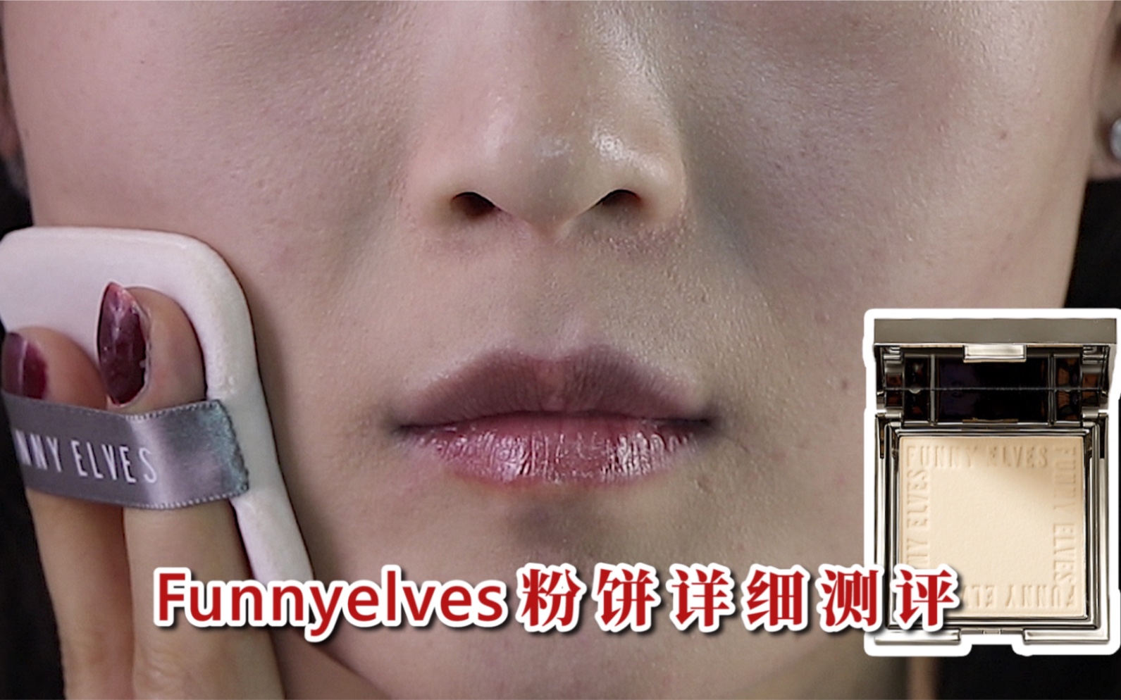 粉饼黑马?funnyelves粉饼高清实测!学生党必看踩雷系列!哔哩哔哩bilibili