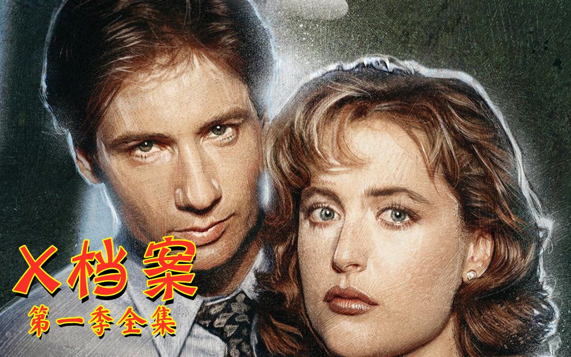 【奥雷】经典科幻恐怖单元剧《X档案》第一季合集!哔哩哔哩bilibili