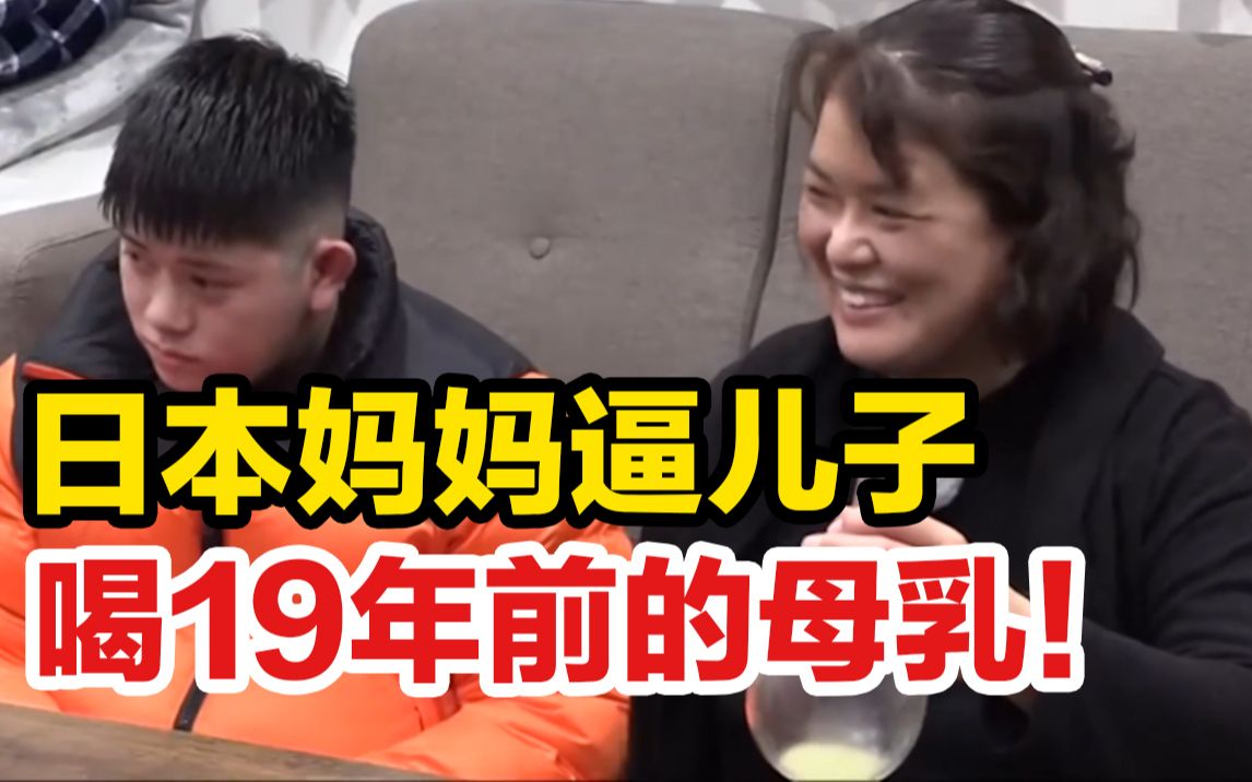 [图]日本妈妈强迫儿子喝19年前母乳！畸形的爱有多可怕？