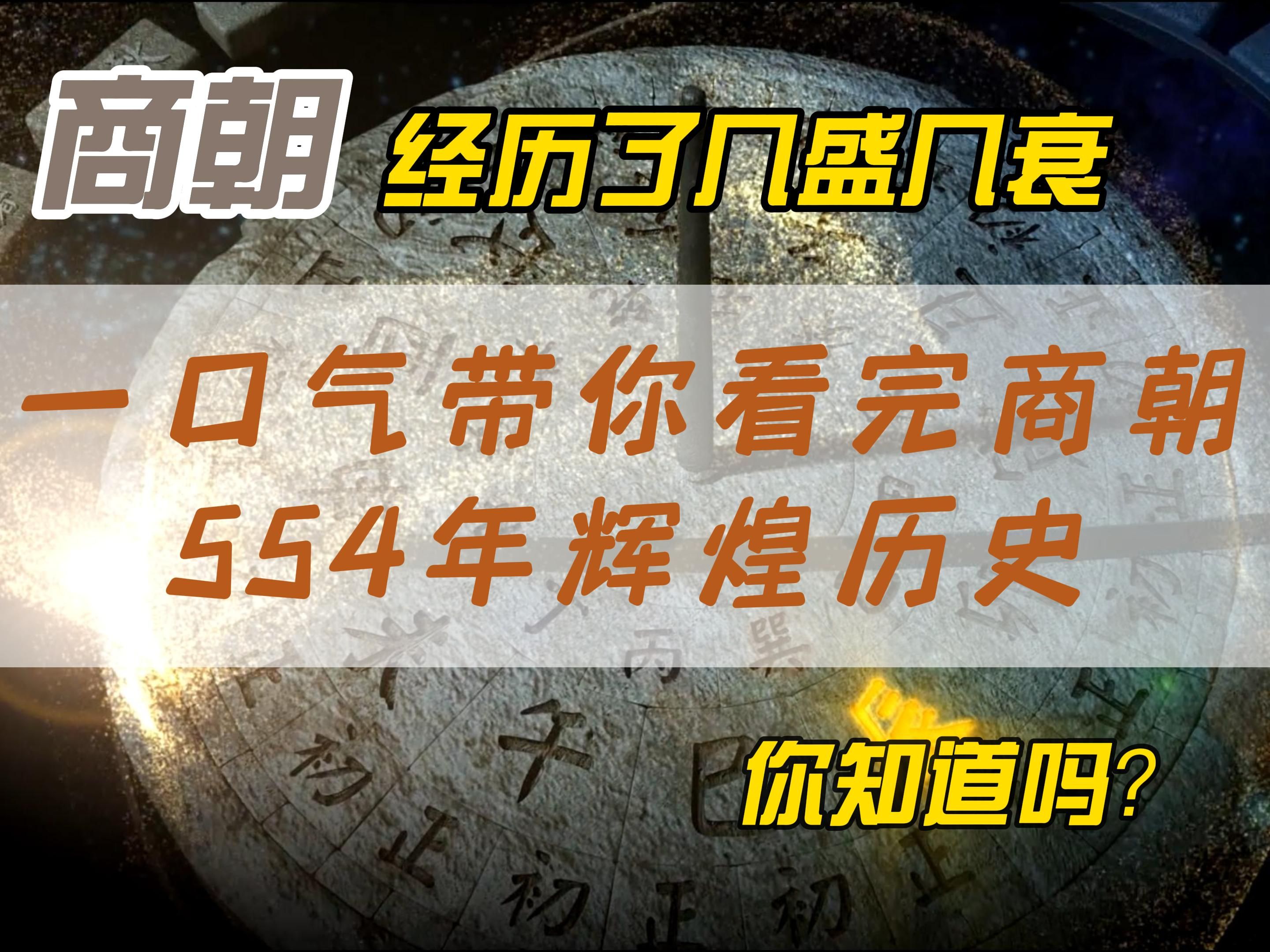 [图]盘点商朝六大历史事件，从鸣条之战到牧野之战，纣王是如何致使商朝走向覆灭的？