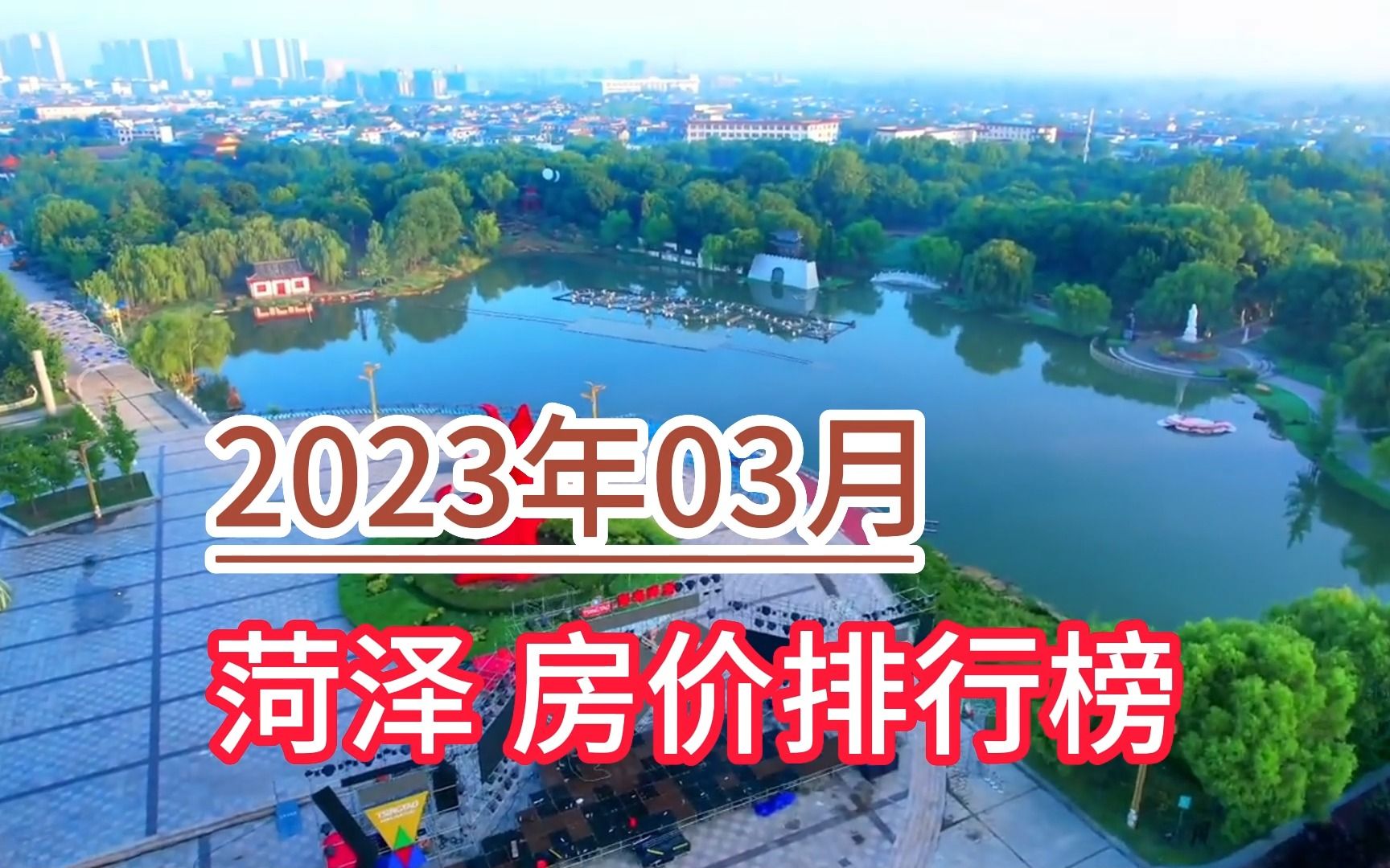 2023年03月菏泽房价排行榜,东明县环比大幅下降超6.7%哔哩哔哩bilibili