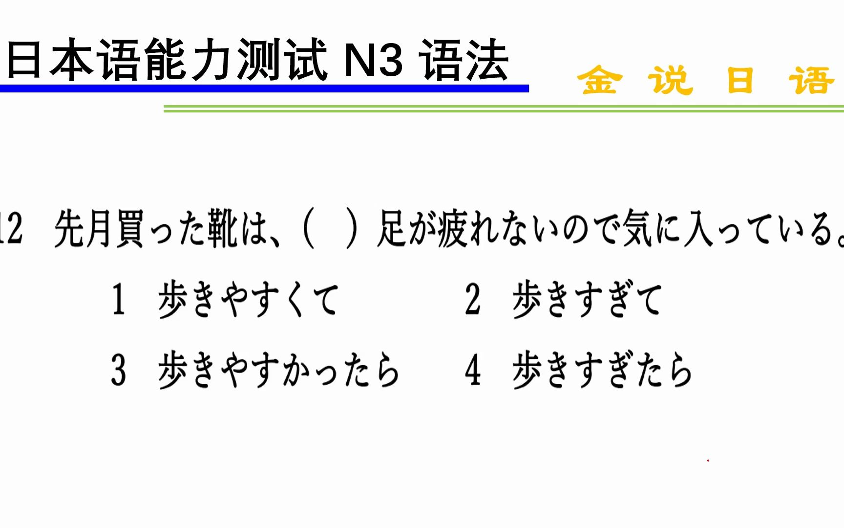 日语N3练习题:鞋很舒服,走路不累哔哩哔哩bilibili