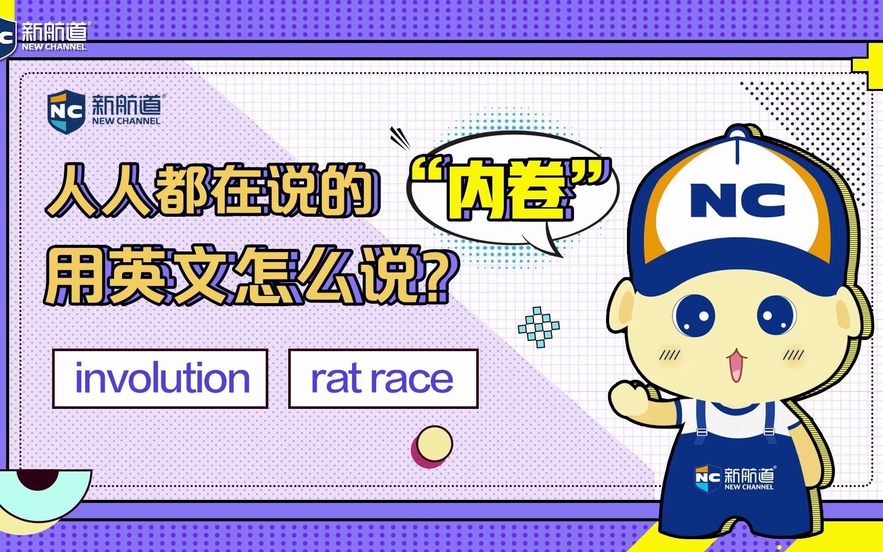 活动作品人人都在说的内卷用英文怎么说