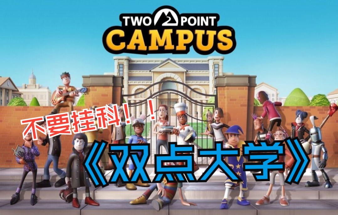 [图]《双点大学Two Point Campus》请同学们不要在走廊上摆烂！双点校园/双点学校