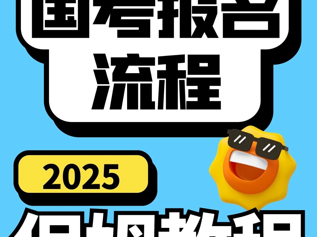 2025年国考全流程报考教程!建议点赞收藏~哔哩哔哩bilibili